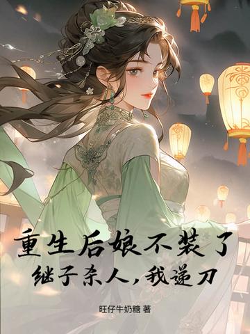 重生后娘不装了,继子杀人,我递刀